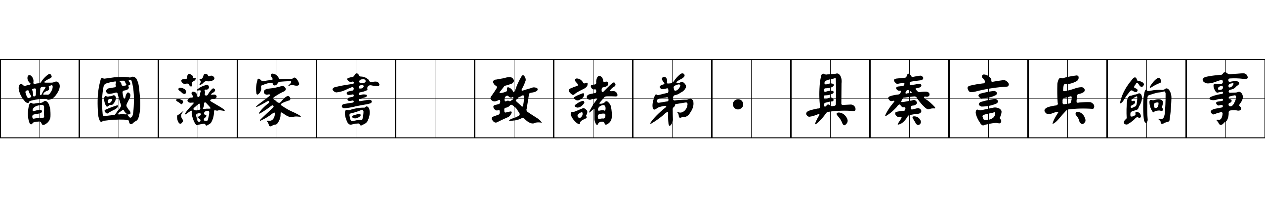 曾國藩家書 致諸弟·具奏言兵餉事